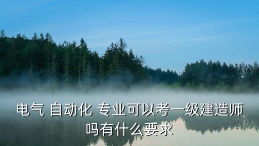 自動(dòng)化專業(yè)可以報(bào)考建筑設(shè)計(jì)嗎,喜歡建筑設(shè)計(jì)應(yīng)報(bào)考什么專業(yè)