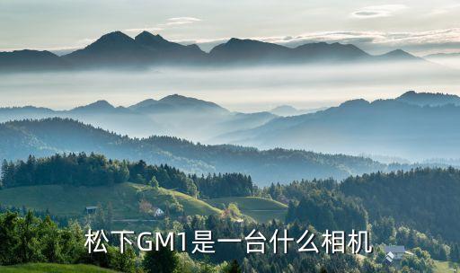 松下GM1是一臺(tái)什么相機(jī)