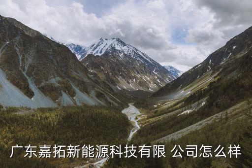 高要區(qū)嘉拓自動(dòng)化公司地址