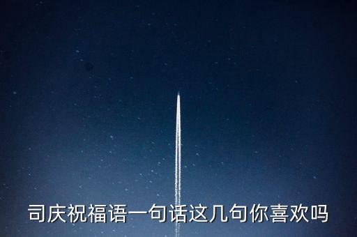 司慶祝福語一句話這幾句你喜歡嗎