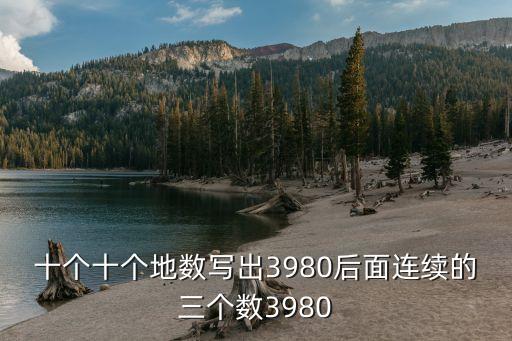 十個(gè)十個(gè)地?cái)?shù)寫(xiě)出3980后面連續(xù)的三個(gè)數(shù)3980