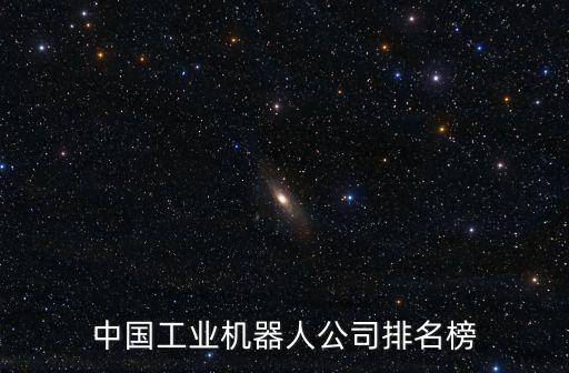 中國工業(yè)機(jī)器人公司排名榜