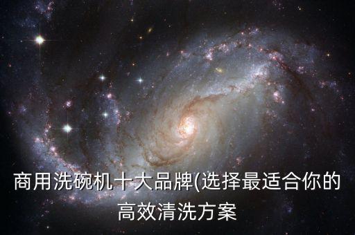 商用洗碗機十大品牌(選擇最適合你的高效清洗方案