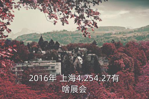 2016年 上海4.254.27有啥展會(huì)