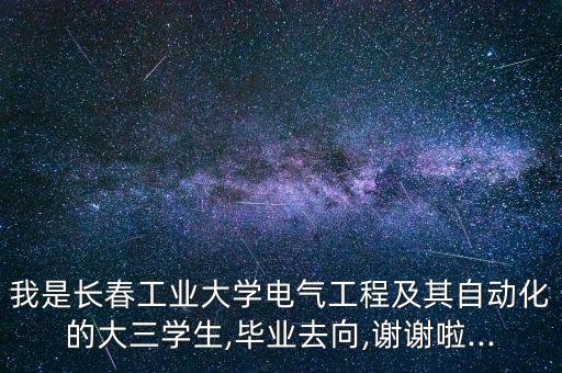 電氣自動(dòng)化招聘長(zhǎng)春公司,電氣自動(dòng)化就業(yè)崗位有哪些?