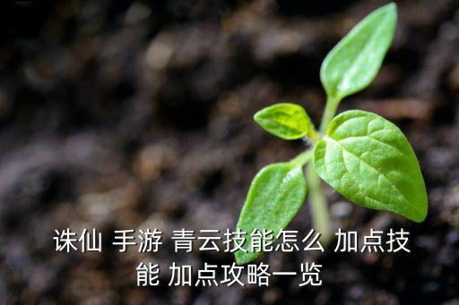  誅仙 手游 青云技能怎么 加點技能 加點攻略一覽
