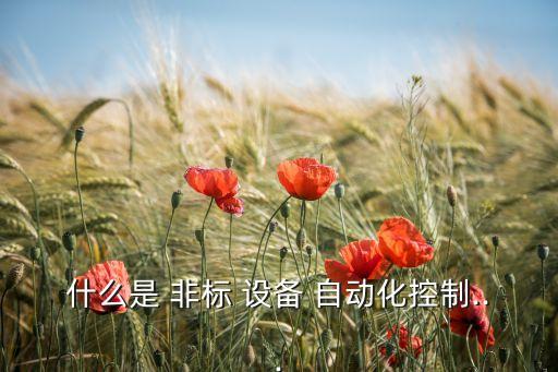非標(biāo)自動(dòng)化設(shè)備的保養(yǎng)
