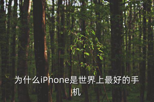 為什么iPhone是世界上最好的手機(jī)