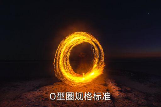 O型圈規(guī)格標(biāo)準(zhǔn)