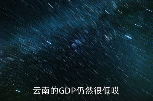云南的GDP仍然很低哎