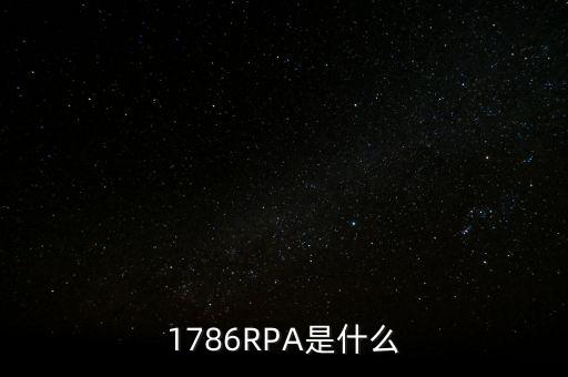 1786RPA是什么
