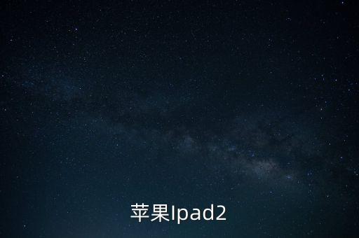 蘋(píng)果Ipad2