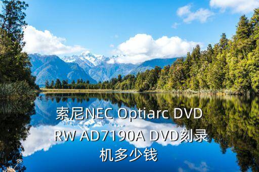 AD7190，索尼NEC Optiarc DVD RW AD7190A DVD刻錄機(jī)多少錢