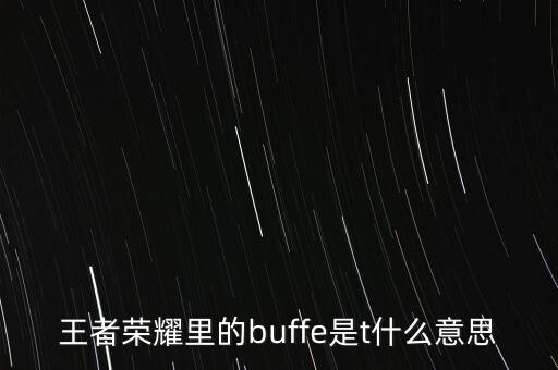 buffe，buff是什么意思