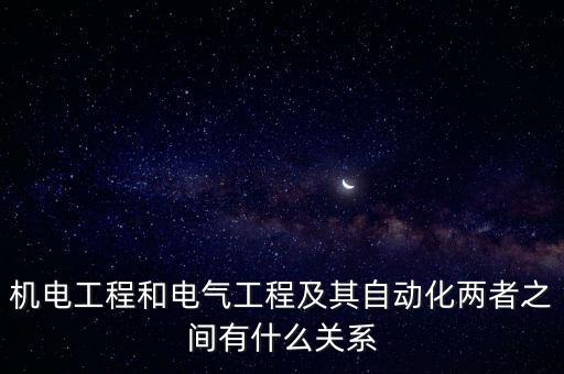 電氣自動化與機械設(shè)計關(guān)系,機械設(shè)計制造及其自動化專業(yè)介紹