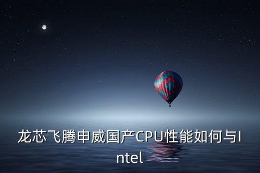 申威處理器，申威處理器為什么不用于pc機(jī)