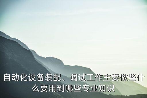宜春開關(guān)自動化組裝設(shè)備,自動化設(shè)備有哪些功能?