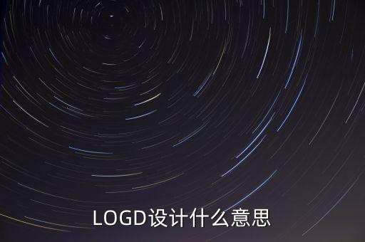 LOGD設(shè)計(jì)什么意思