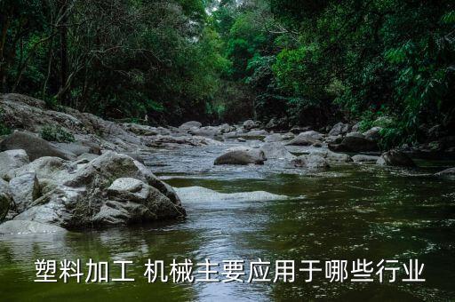 塑料自動(dòng)化機(jī)械設(shè)備有哪些,機(jī)械設(shè)備及其自動(dòng)化能去哪些企業(yè)