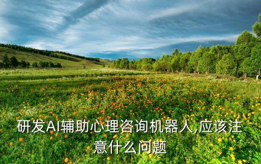 ai機(jī)器人開發(fā),ai機(jī)器人有何不同?