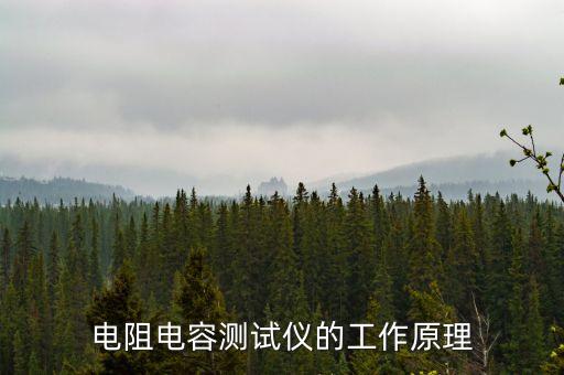電阻電容測試儀的工作原理