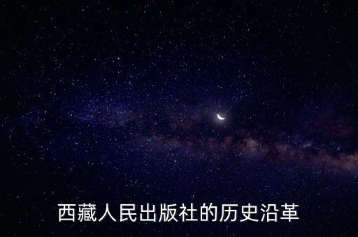西藏人民出版社的歷史沿革