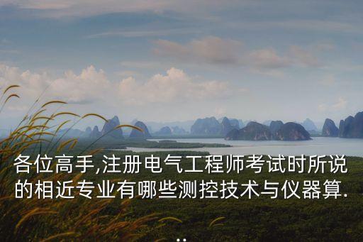 和自動化相似的專業(yè),自動化專業(yè)考研可以選什么相近專業(yè)?