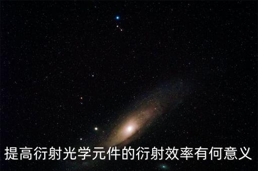 提高衍射光學(xué)元件的衍射效率有何意義
