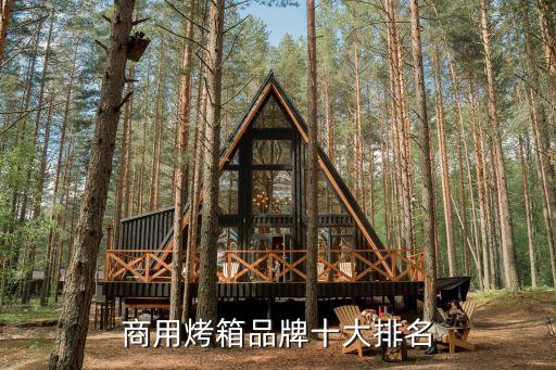 商用烤箱品牌十大排名