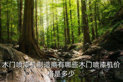 木門噴漆機(jī)制造商有哪些木門噴漆機(jī)價(jià)格是多少