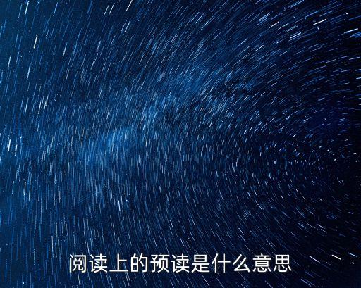 閱讀上的預讀是什么意思