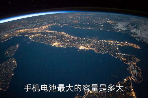 手機(jī)電池最大的容量是多大