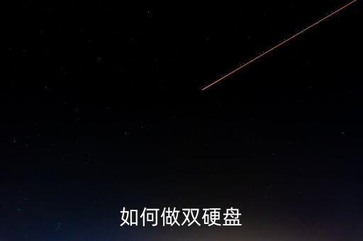 如何做雙硬盤