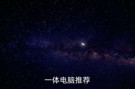 一體電腦推薦