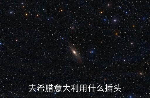 去希臘意大利用什么插頭