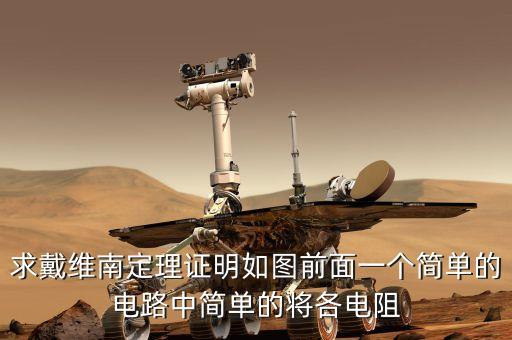 求戴維南定理證明如圖前面一個(gè)簡(jiǎn)單的電路中簡(jiǎn)單的將各電阻