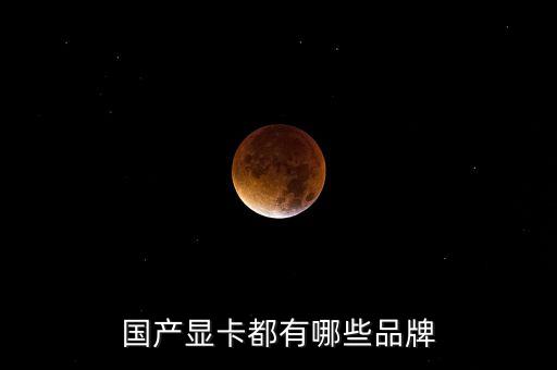 國產(chǎn)顯卡品牌，國產(chǎn)的顯卡品牌哪個牌子最好
