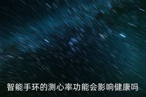 智能手環(huán)的測心率功能會影響健康嗎