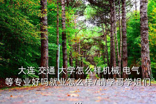 大連交通大學電氣和自動化