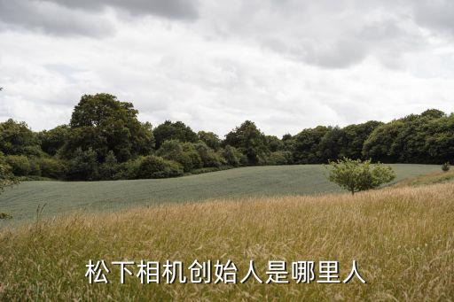松下工業(yè)自動(dòng)化設(shè)備廠家,松下電器現(xiàn)從事的民用事業(yè)有哪些?