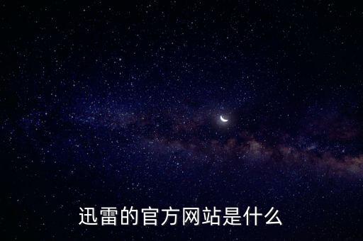 xuelei，迅雷的官方網(wǎng)站是什么
