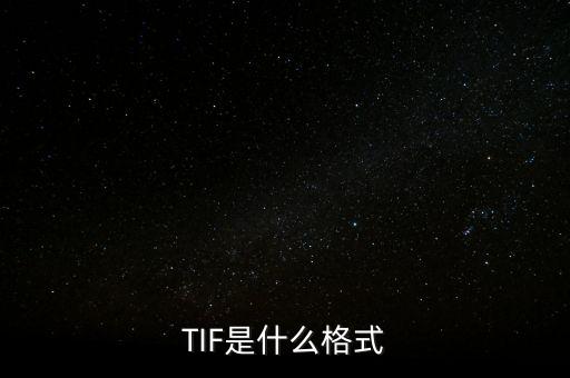 tif是什么格式，什么是TIF格式