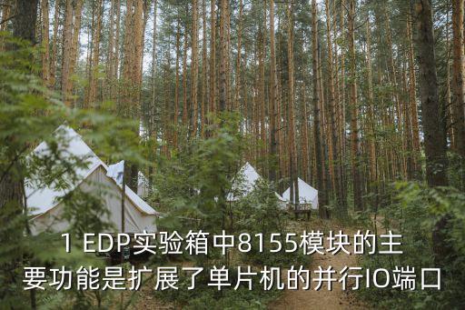 1 EDP實驗箱中8155模塊的主要功能是擴展了單片機的并行IO端口