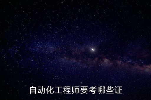 自動(dòng)化工程師要考哪些證