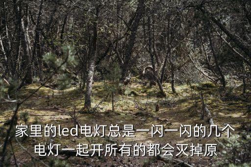 閃一閃，手機(jī)顯示屏總是一閃一閃是什么問題