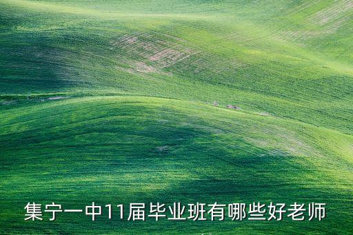 集寧一中11屆畢業(yè)班有哪些好老師