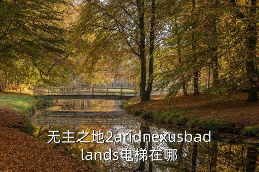 庇護所機器人,nasa找到人工智能替代研究人員探索火星