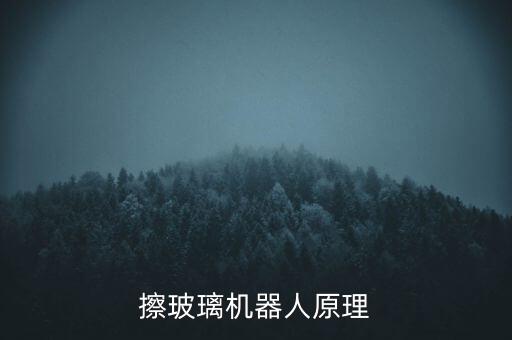 擦玻璃機器人原理