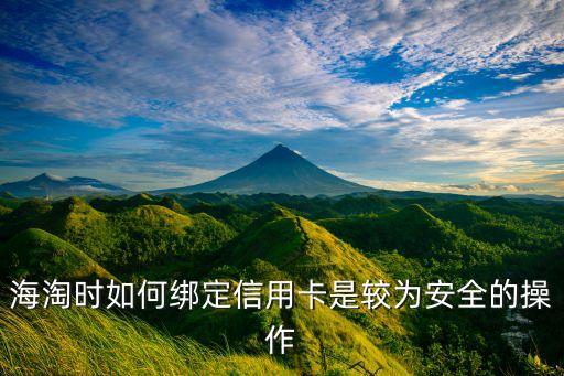 海淘時如何綁定信用卡是較為安全的操作