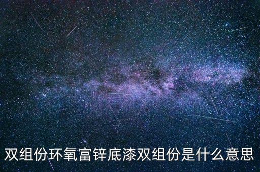 雙組份環(huán)氧富鋅底漆雙組份是什么意思